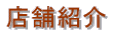 店舗紹介